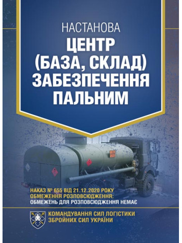 Настанова «Центр (база, склад) забезпечення пальним»