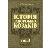 Історія запорозьких козаків. Том 1 Історія запорозьких козаків. Том 1