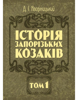 Історія запорозьких козаків. Том 1