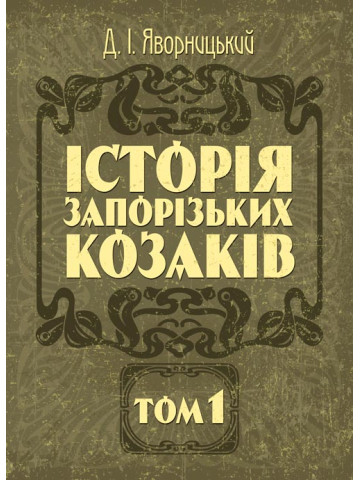 Історія запорозьких козаків. Том 1