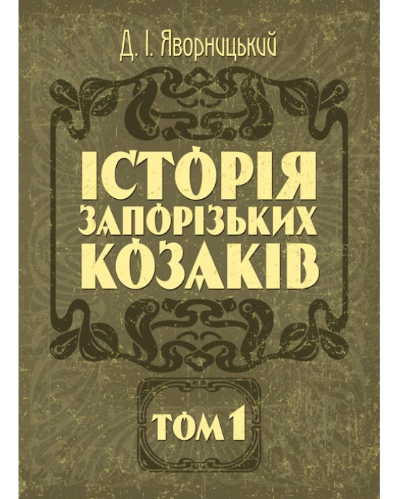 Історія запорозьких козаків. Том 1 Історія запорозьких козаків. Том 1