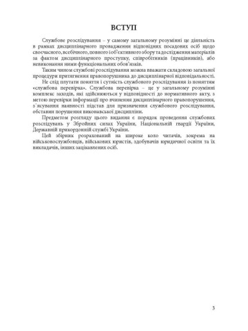 Службові розслідування: у Збройних Силах України, у Національній гвардії України, у Державній прикордонній службі України