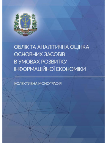 Облік та аналітична оцінка основних засобів в умовах розвитку інформаційної економіки