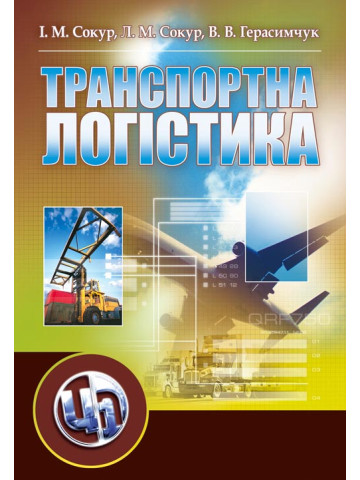 Транспортна логістика