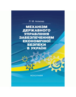 Механізм державного управління забезпеченням економічної безпеки в Україні