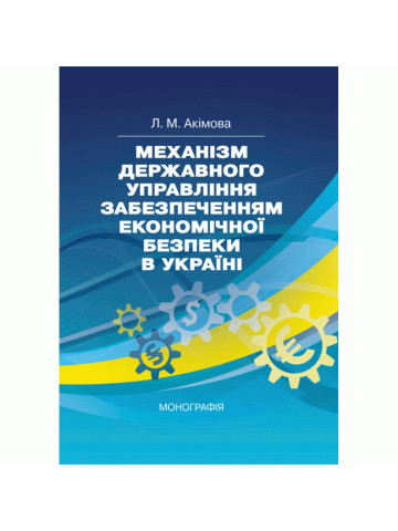 Механізм державного управління забезпеченням економічної безпеки в Україні