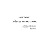 Історія українського війська. Друге доповнене видання