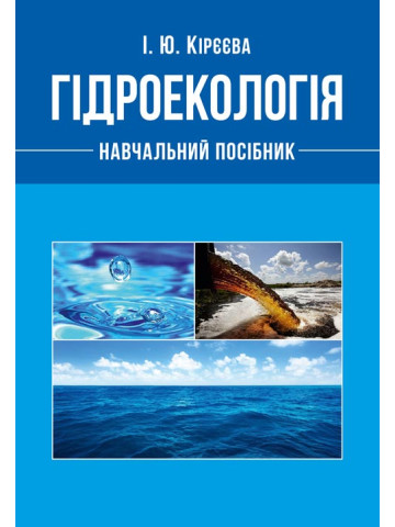 Гідроекологія