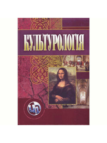 Культурологія. 3-є видання