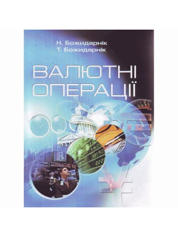 Валютні операції