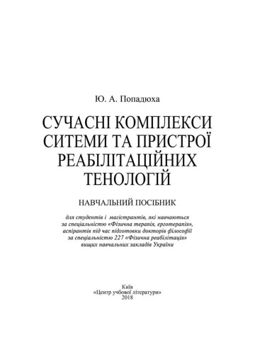 Сучасні комплекси, системи та пристрої реабілітаційних технологій