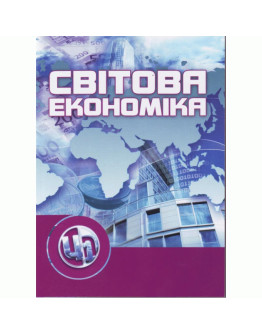 Світова економіка