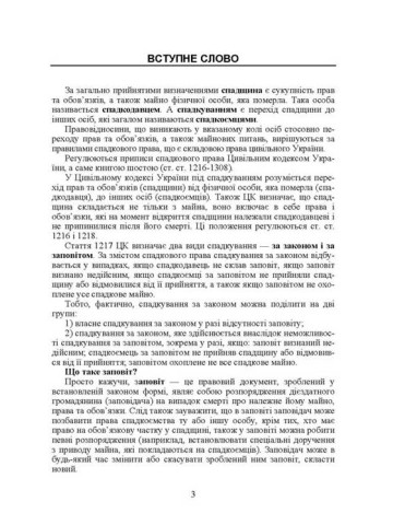 Спадщина і спадкування в Україні. Запитання, відповіді, практичні поради, судова практика