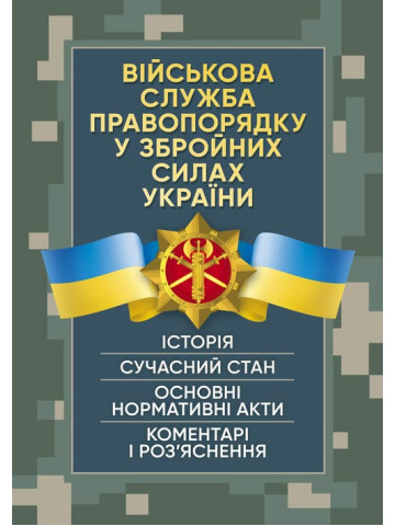 Військова служба правопорядку у Збройних Силах України. Історія, сучасний стан, основні нормативні акти, коментарі і роз’яснення, судова практика