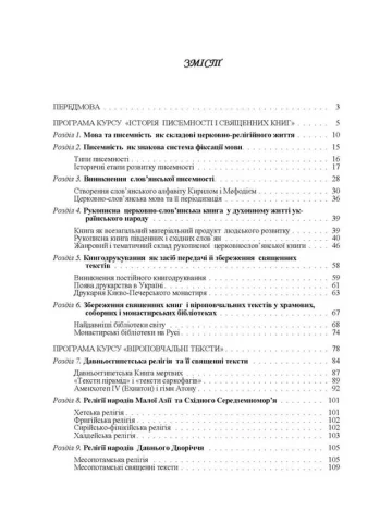 Історія писемності, священних книг і віроповчальних текстів. В 2-х томах.