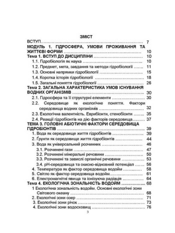 Гідробіологія