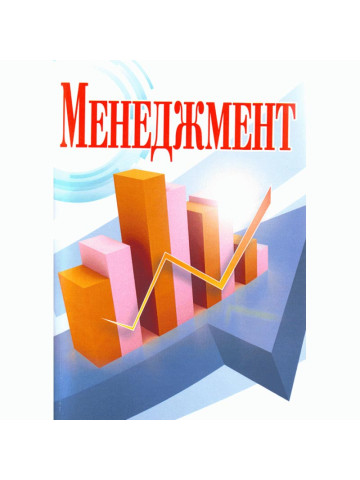 Менеджмент. 2-ге видання