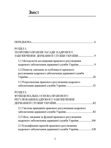 Концептуальні основи правового регулювання кадрового забезпечення державної служби в Україні