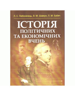 Історія політичних та економічних вчень