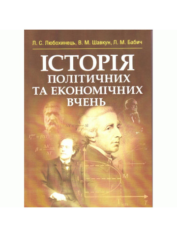 Історія політичних та економічних вчень