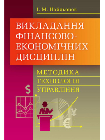 Викладання фінансово-економічних дисциплін: методика, технологія, управління