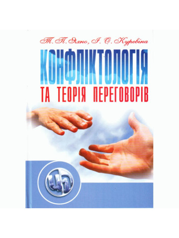 Конфліктологія та теорія переговорів