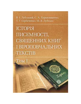 Історія писемності, священних книг і віроповчальних текстів. В 2-х томах.