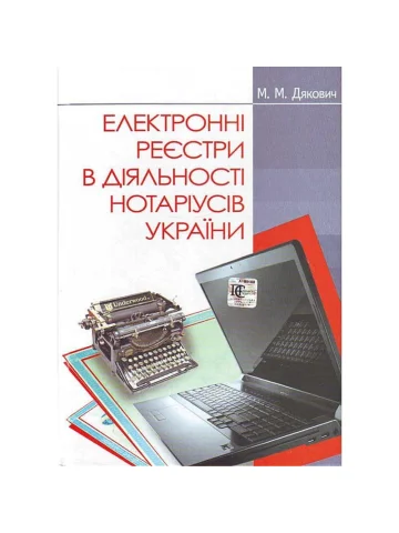 Електронні реєстри в діяльності нотаріусів України
