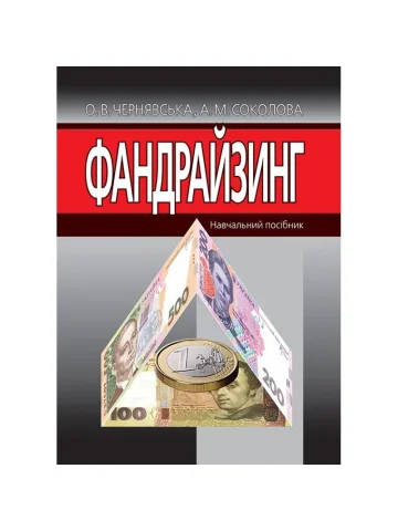 Фандрайзинг