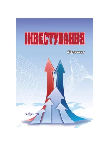Інвестування (За редакцією В. Г. Федоренка, М. П. Денисенка)