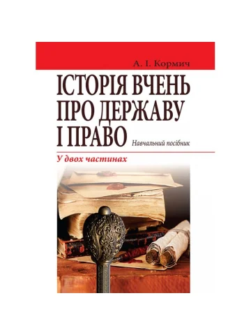 Історія вчень про державу і право