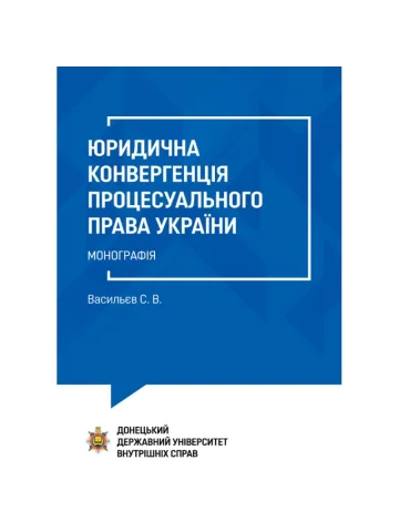 Юридична конвергенція процесуального права України