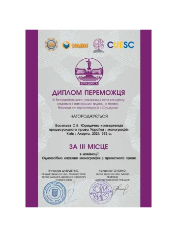 Юридична конвергенція процесуального права України