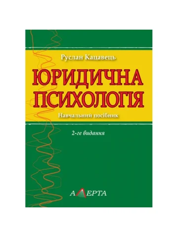 Юридична психологія (2-ге вид.)