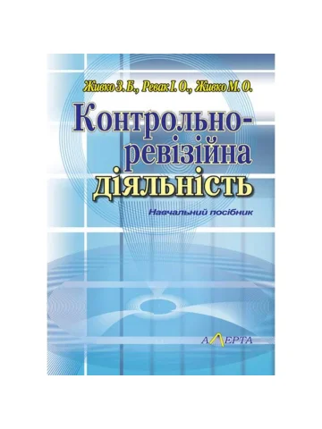 Контрольно-ревізійна діяльність