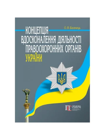 Концепція вдосконалення діяльності правоохоронних органів України