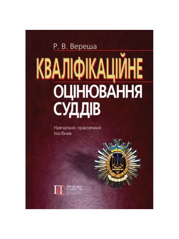 Кваліфікаційне оцінювання суддів
