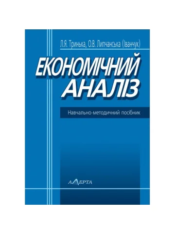 Липчанська (Іванчук) О.В.· Економічний аналіз