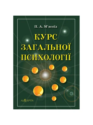 М’ясоїд П. А. Курс загальної психології. Підручник. Том 1