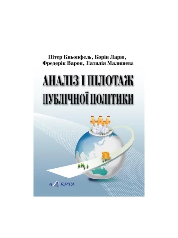 П. Кньопфель, К. Ларю, Ф. Варон, Н. Малишева. Аналіз і пілотаж публічної політики. (Переклад з французької)
