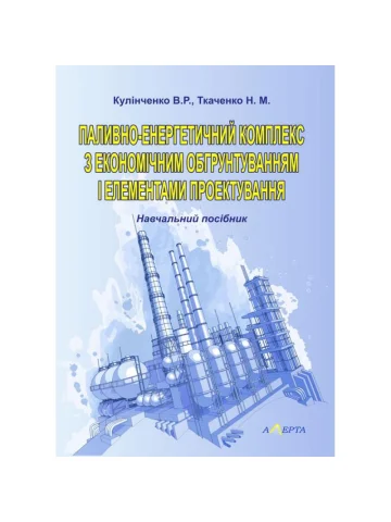 Паливно-енергетичний комплекс з економічним обґрунтуванням і елементами проектування