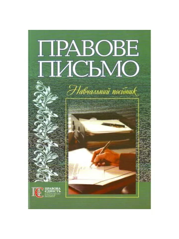 Правове письмо. За ред. Р. О. Стефанчука