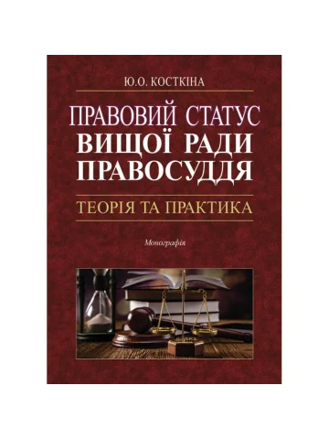 Правовий статус Вищої ради правосуддя: теорія та практика