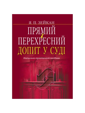 Прямий і перехресний допит у суді