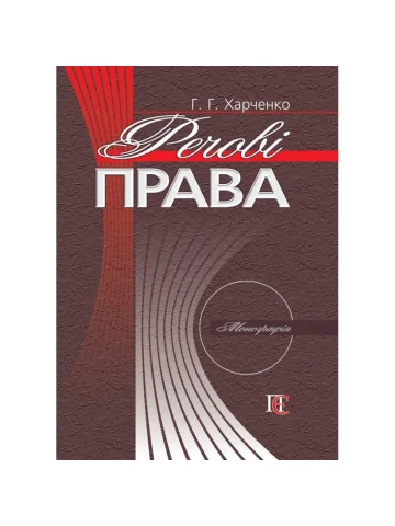 Речові права