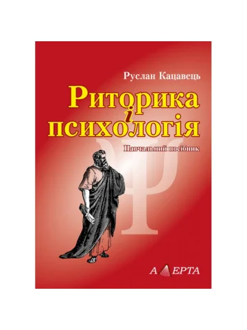 Риторика і психологія