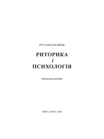 Риторика і психологія