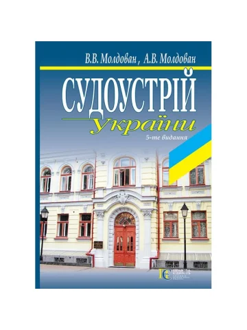Судоустрій України (5-те вид.)