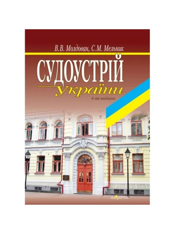 Судоустрій України