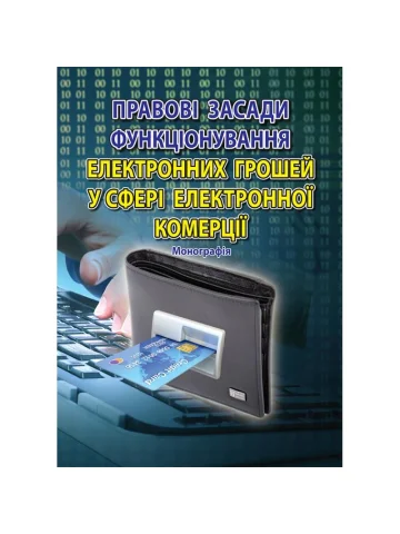 Трубін І . О. Правові засади функціонування електронних грошей у сфері електронної комерції